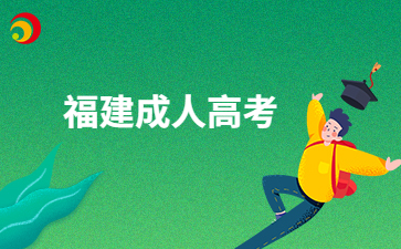 福建成人高考哪些考生需要到现场进行确认?