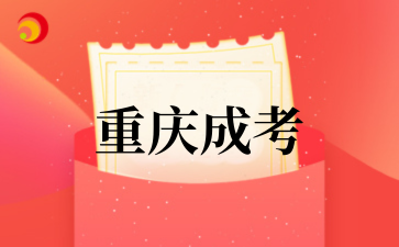 2025年重庆成考专业选择建议