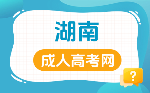 湖南成人高考录取规则是怎样的呀?