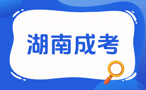 湖南成考一年可以考几次呀?