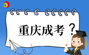 重庆成考.png