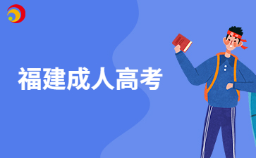 福建成考学历有没有用呀?
