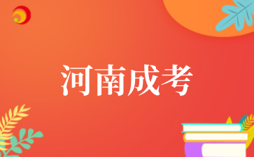 2025年河南成考录取通知书多久发放
