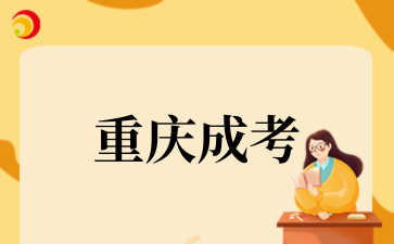 2025年重庆成考报名费用标准
