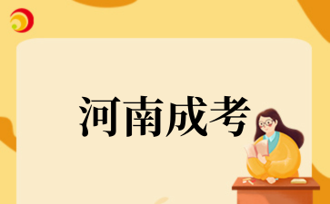 2025河南成考招生院校名单（一）