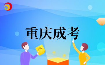 2025年重庆成考的报考条件有哪些