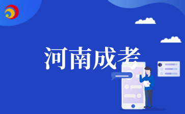 2025年河南成考毕业论文要求