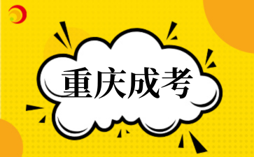 2‌025年‌‌‌‌‌重庆成考学费一共要交多少钱