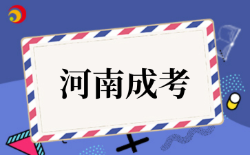 河南成考学制一般多久