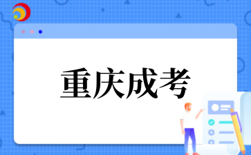 2‌025年‌‌‌‌‌重庆成考学士学位申请条件