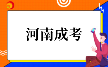 2025年河南成考专升本免试政策