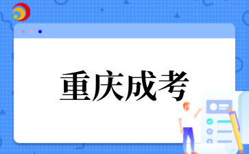 2025年重庆成考特殊专业加试要求