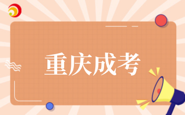 2‌025年‌‌‌‌‌重庆成考专升本考试科目