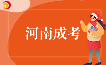 2025年河南成考专升本考试科目
