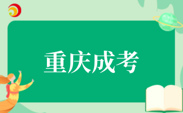 2‌025年‌‌‌‌‌重庆成考被录取后还能换专业吗