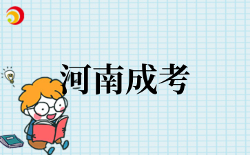 2025年河南成考工商管理专业招生院校