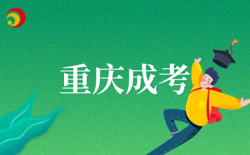 重庆成考.png