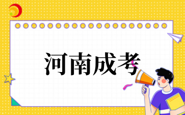 2025年河南成考网上报名流程图解