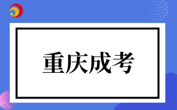 2‌025年‌‌‌‌‌重庆成考哪个专业通过率高
