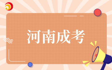 2025年河南成考政策变化