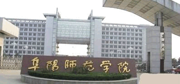 阜阳师范大学