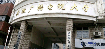 安徽广播电视大学