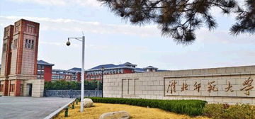 淮北师范大学