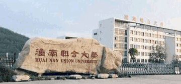 淮南联合大学