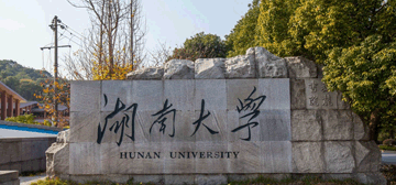 湖南大学