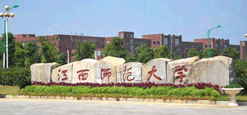 江西师范大学