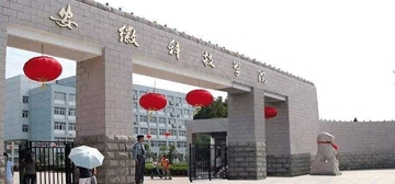 安徽科技学院