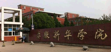 安徽新华学院