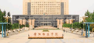 安阳师范学院