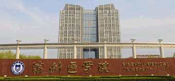 滨州医学院