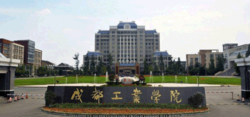 成都工业学院