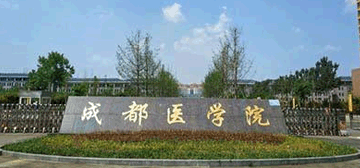 成都医学院