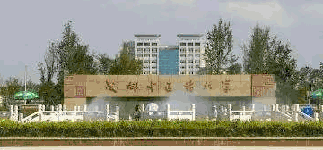 成都中医药大学