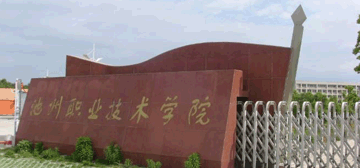 池州职业技术学院