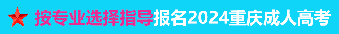 按专业选择报名2024年重庆成人高考