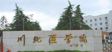 川北医学院
