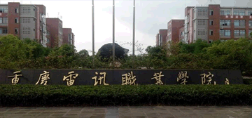 重庆电讯职业学院