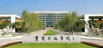 重庆科技学院