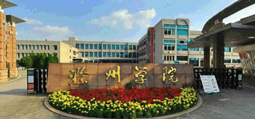 滁州学院