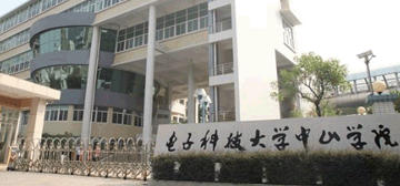 电子科技大学中山学院