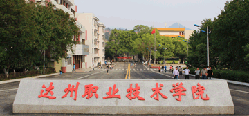 达州职业技术学院