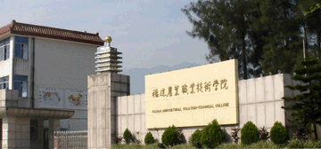 福建农业职业技术学院