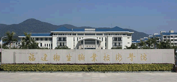 福建卫生职业技术学院