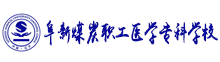 阜新煤炭职工医学专科学校