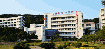 福州英华职业学院
