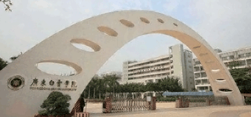 广东白云学院